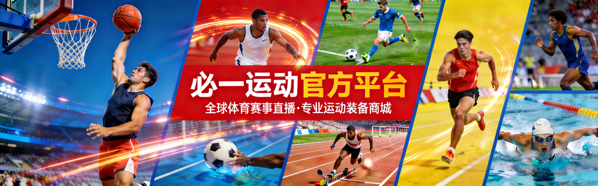 必一运动官方平台主视觉图 - 多种体育项目运动员竞技精彩瞬间合成